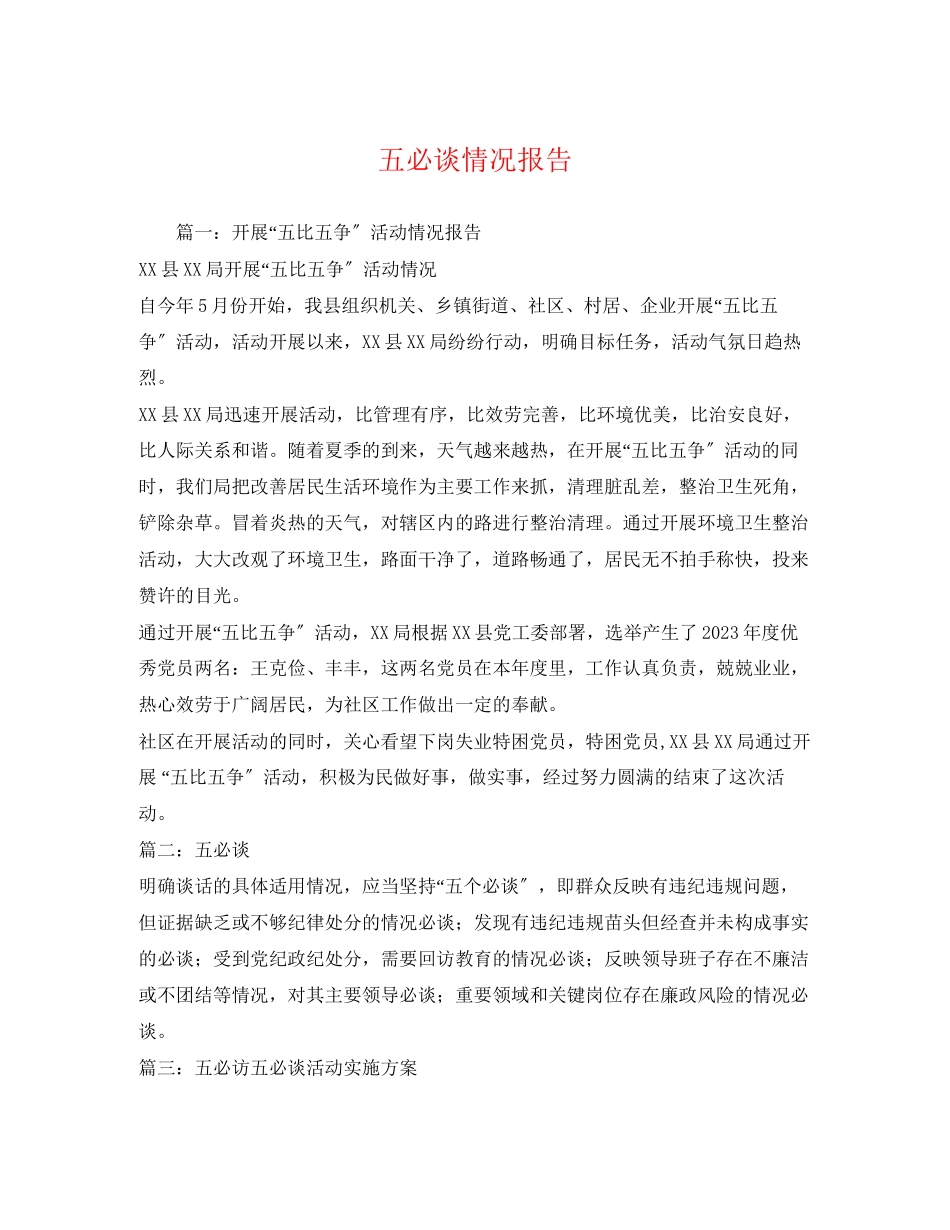 2023年五必谈情况报告.docx_第1页