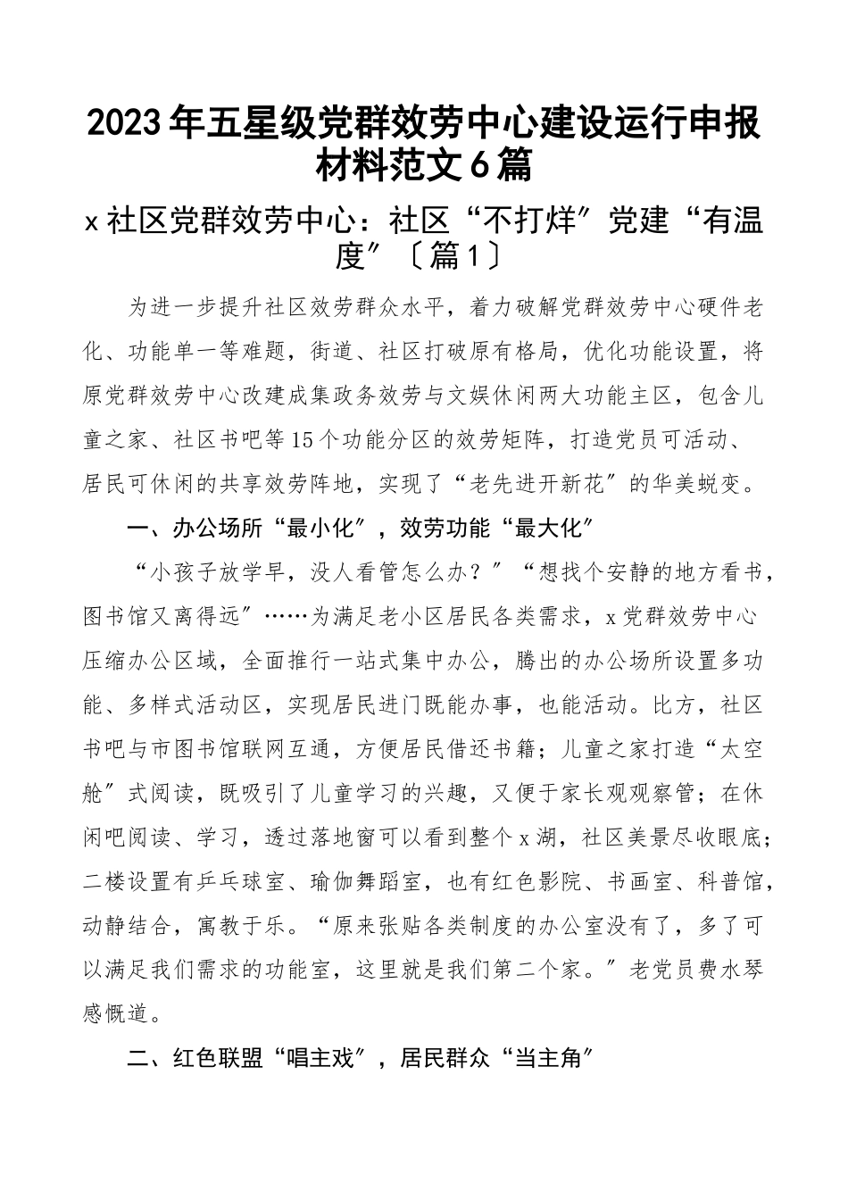 2023年五星级党群服务中心建设运行申报材料6篇工作经验材料工作汇报总结报告新编范文.docx_第1页