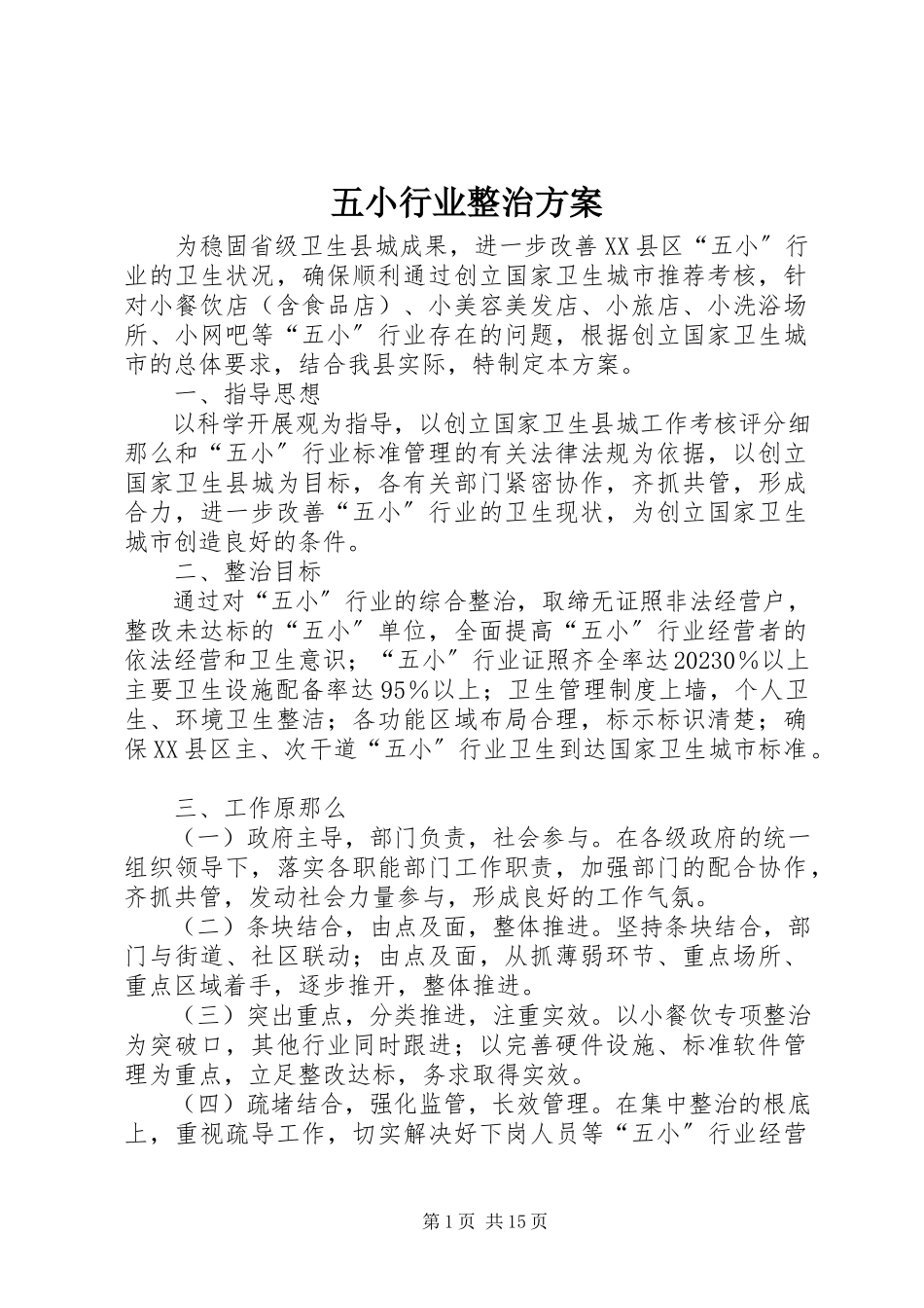 2023年五小行业整治方案.docx_第1页