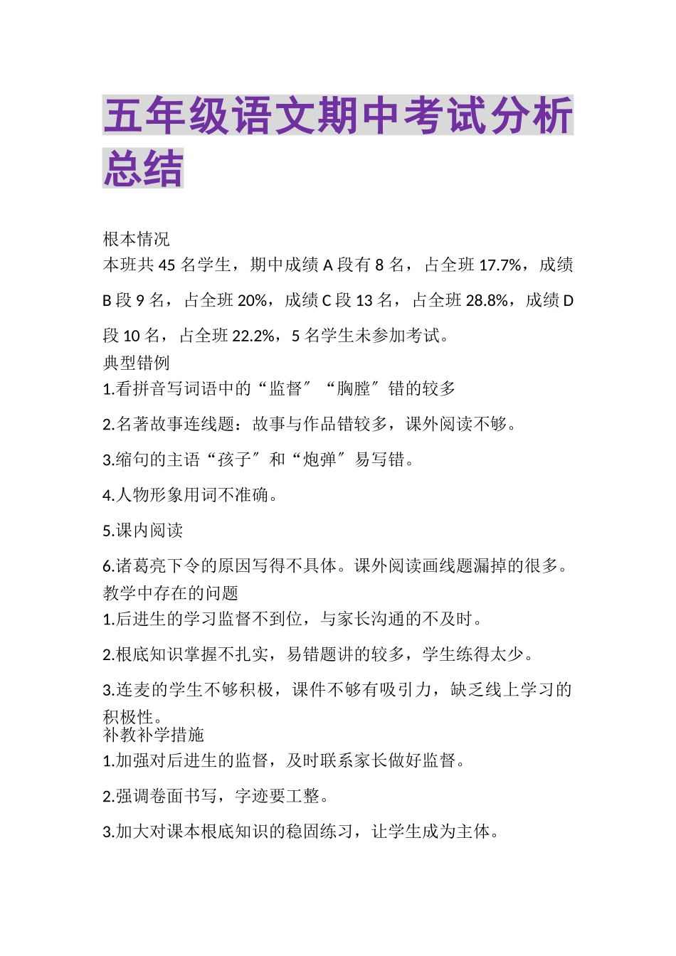 2023年五年级语文期中考试分析总结.doc_第1页