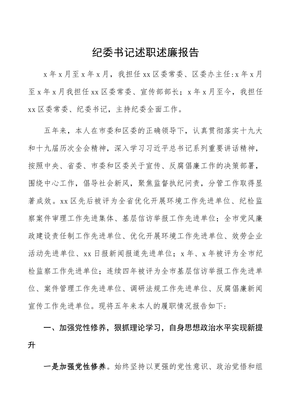 2023年五年述职纪委书记述职述廉报告个人五年工作总结个人总结精编.docx_第1页