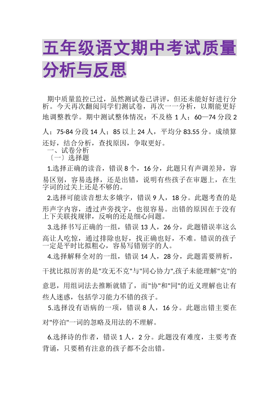 2023年五年级语文期中考试质量分析与反思.doc_第1页