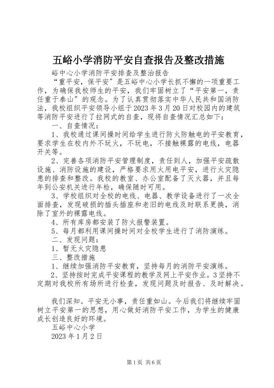 2023年五峪小学消防安全自查报告及整改措施.docx_第1页