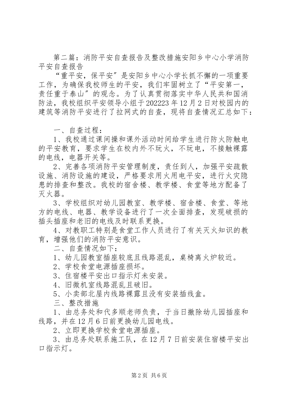 2023年五峪小学消防安全自查报告及整改措施.docx_第2页