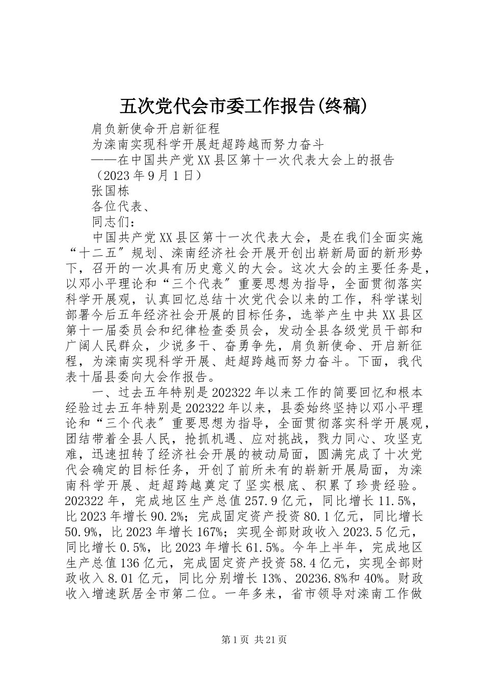 2023年五次党代会市委工作报告终稿.docx_第1页