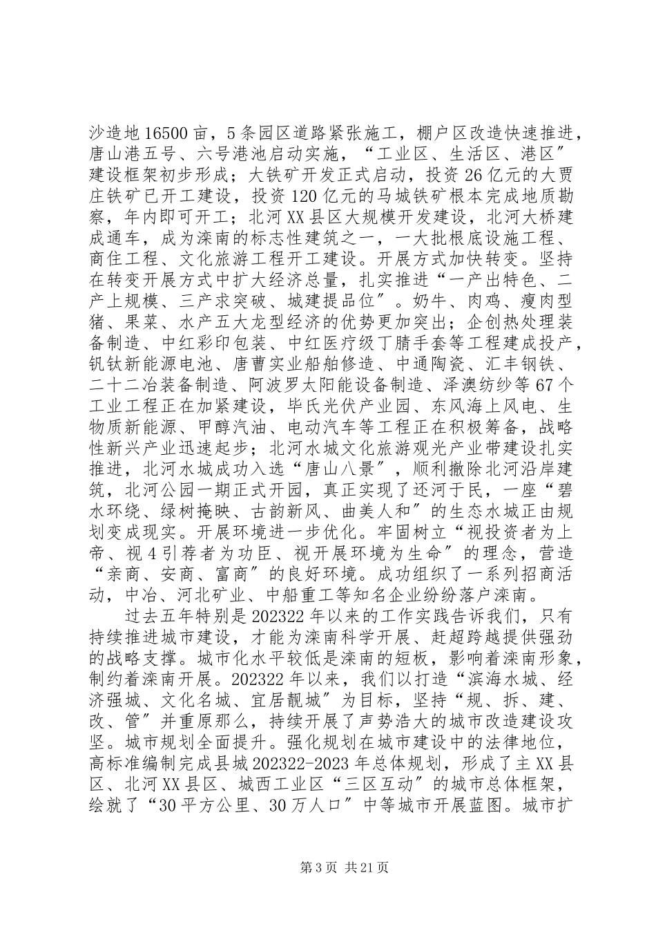 2023年五次党代会市委工作报告终稿.docx_第3页