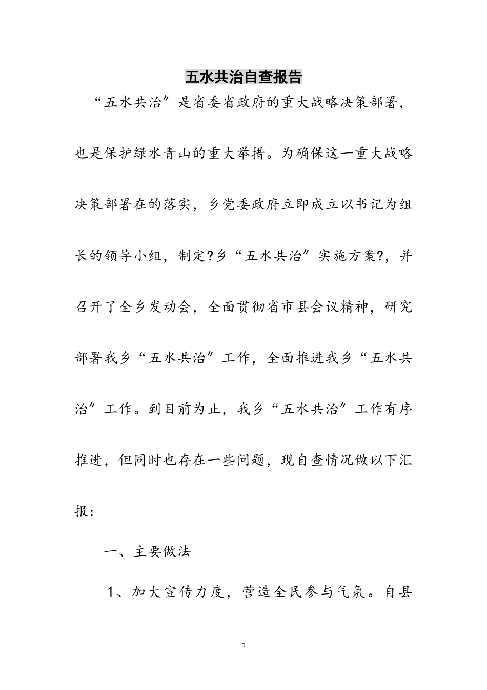 2023年五水共治自查报告范文.doc_第1页