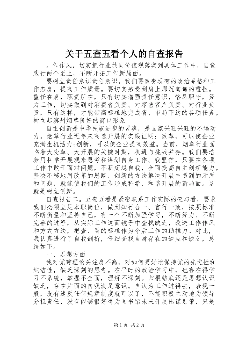 2023年五查五看个人的自查报告.docx_第1页