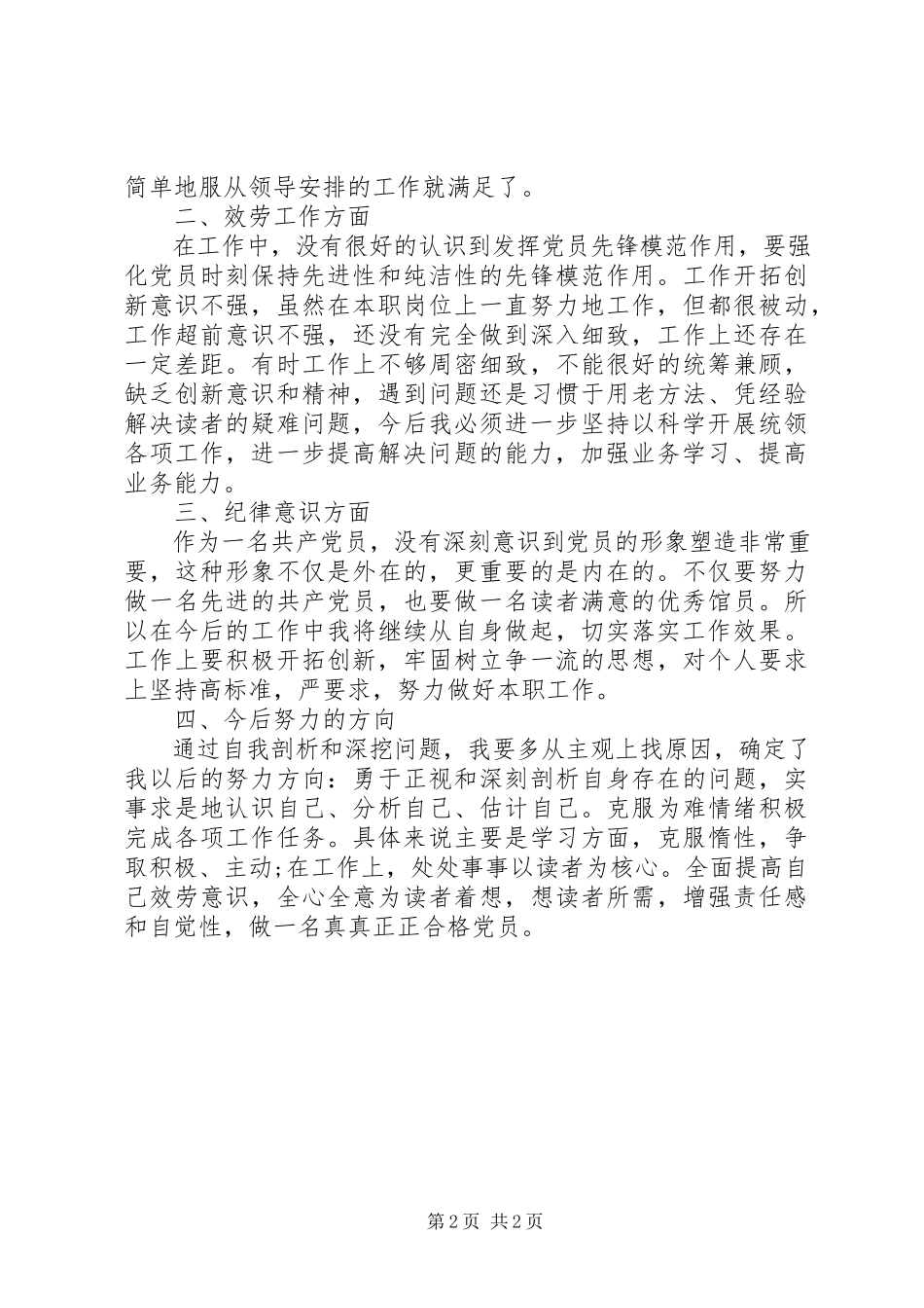 2023年五查五看个人的自查报告.docx_第2页