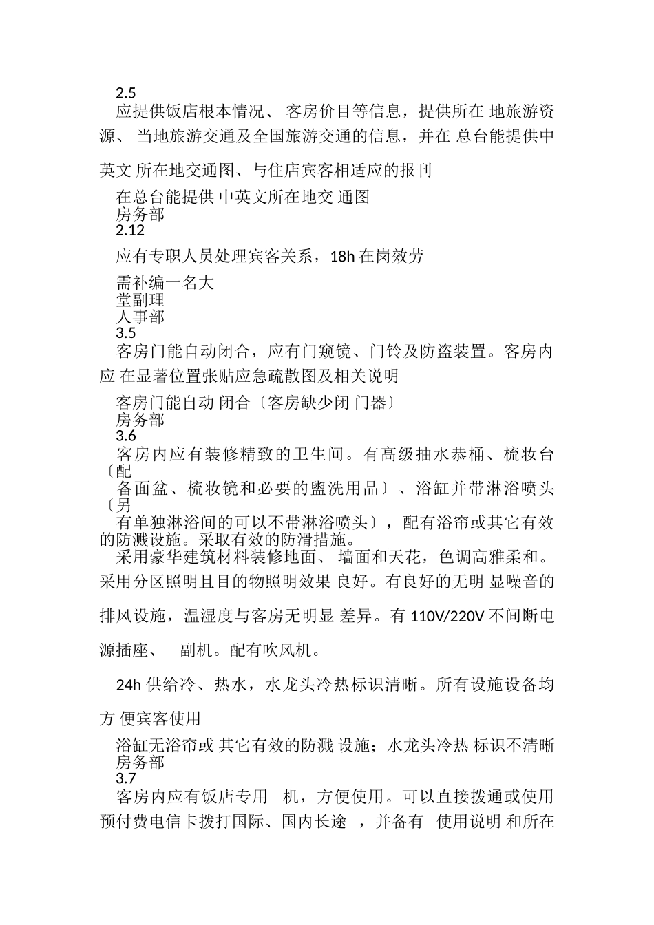 2023年五星级国际酒店星评自评报告.doc_第3页