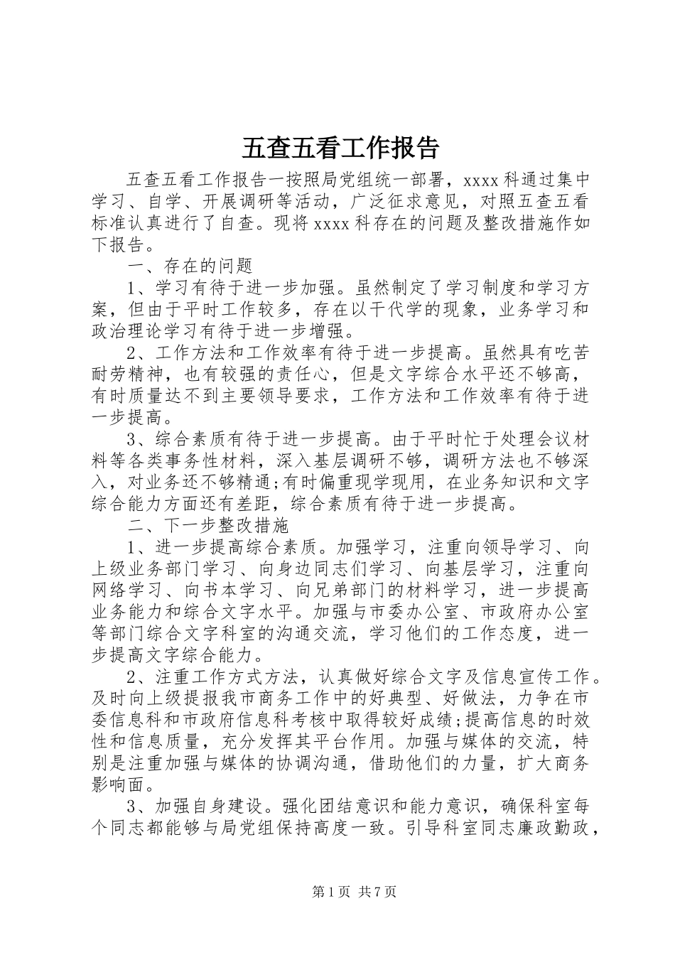 2023年五查五看工作报告.docx_第1页