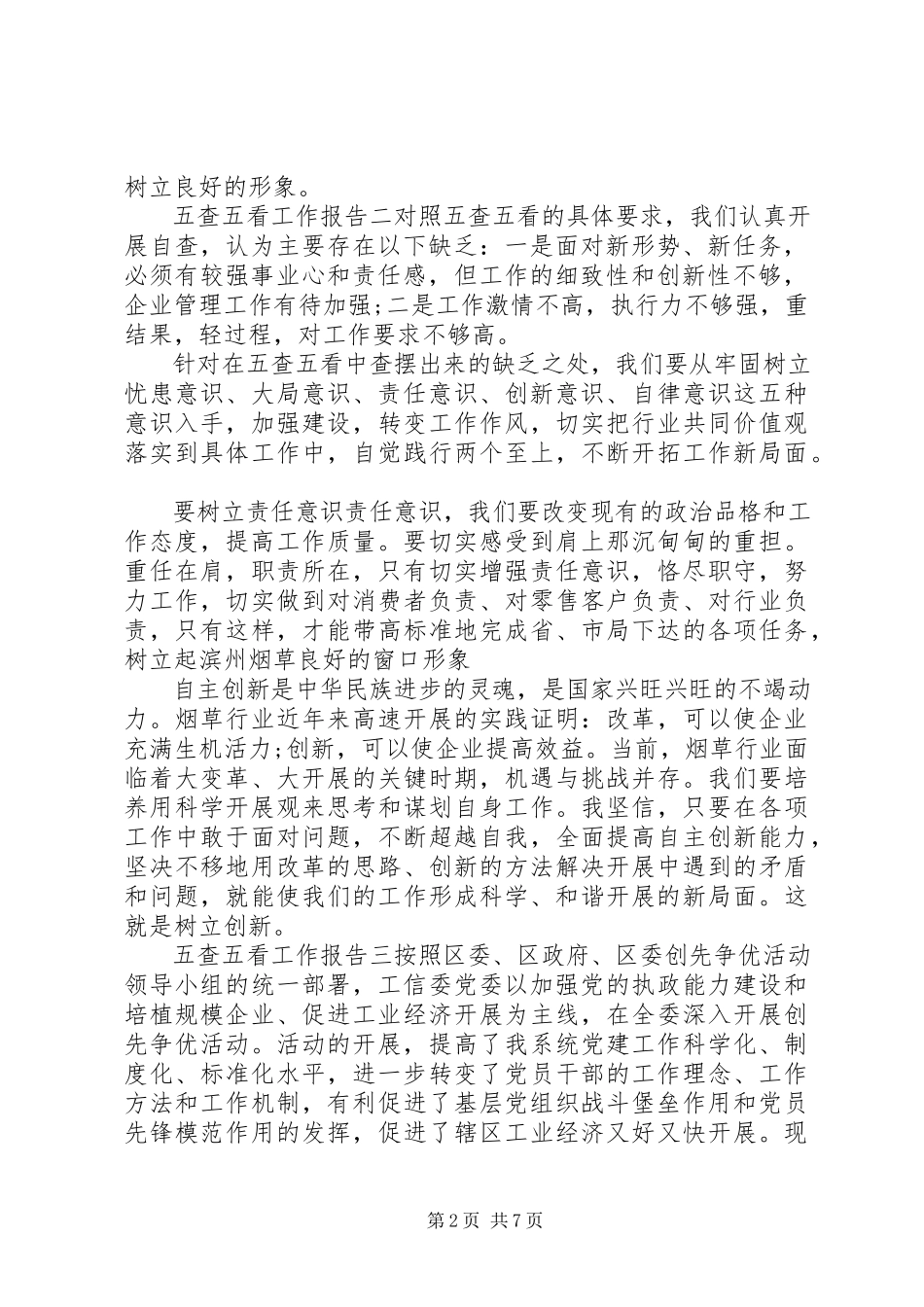 2023年五查五看工作报告.docx_第2页