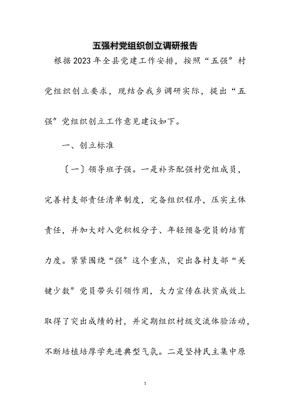 2023年五强村党组织创建调研报告范文.doc_第1页