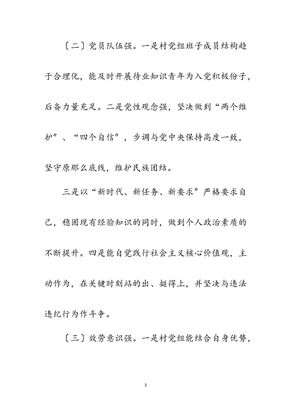 2023年五强村党组织创建调研报告范文.doc_第3页