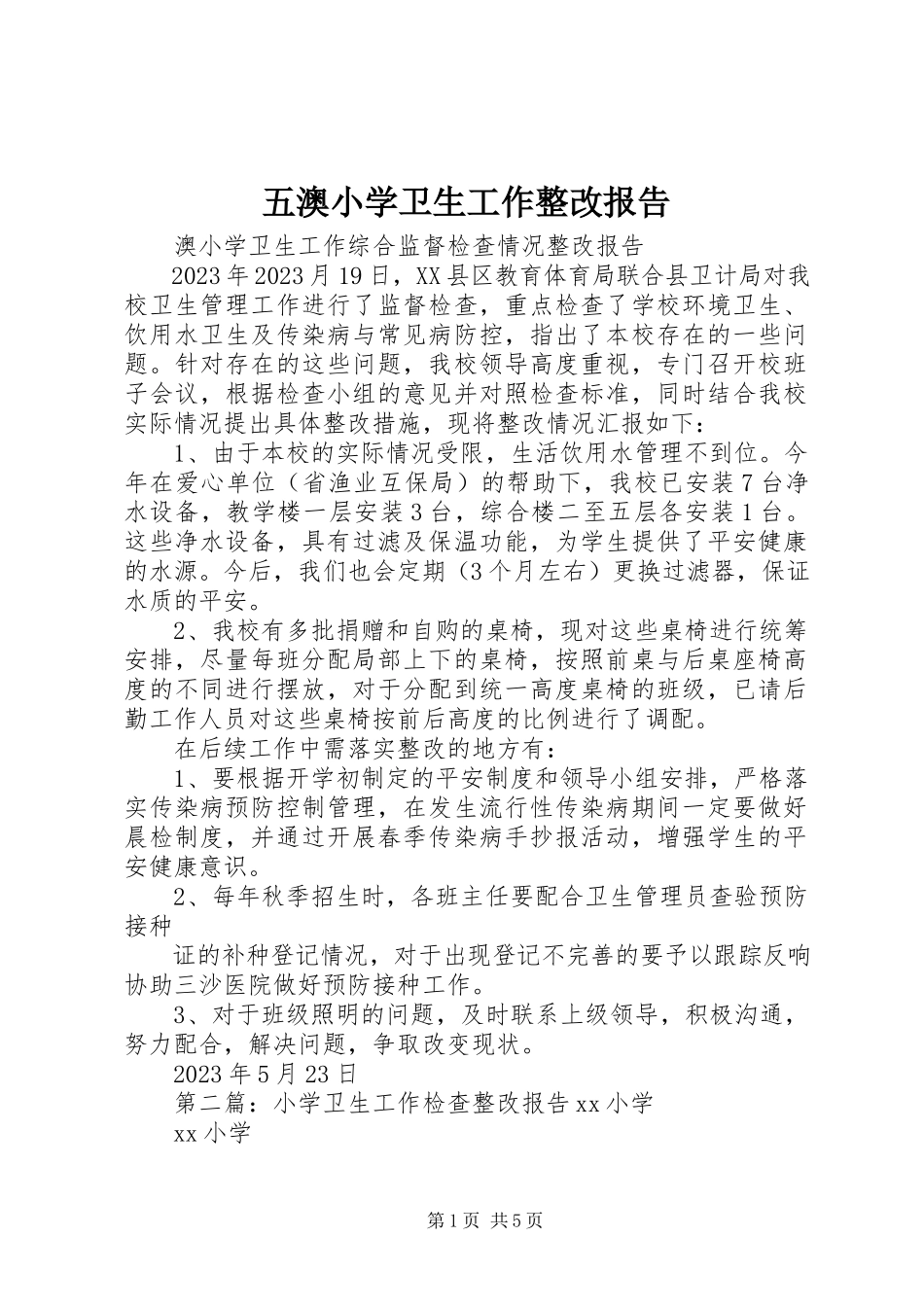2023年五澳小学卫生工作整改报告.docx_第1页