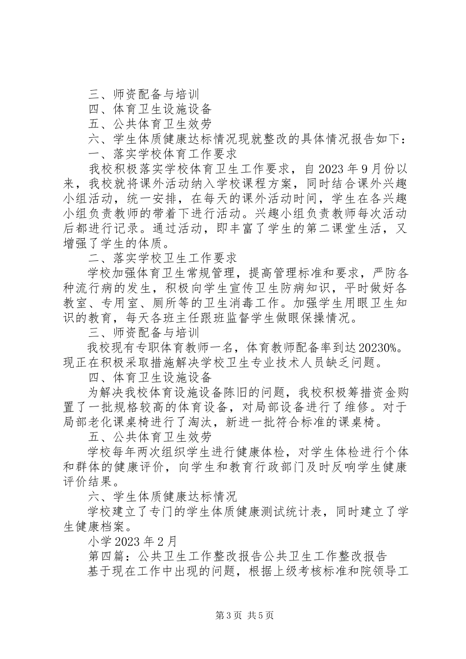 2023年五澳小学卫生工作整改报告.docx_第3页