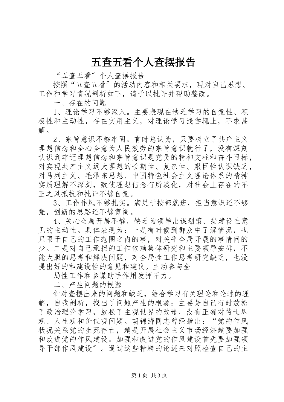 2023年五查五看个人查摆报告.docx_第1页
