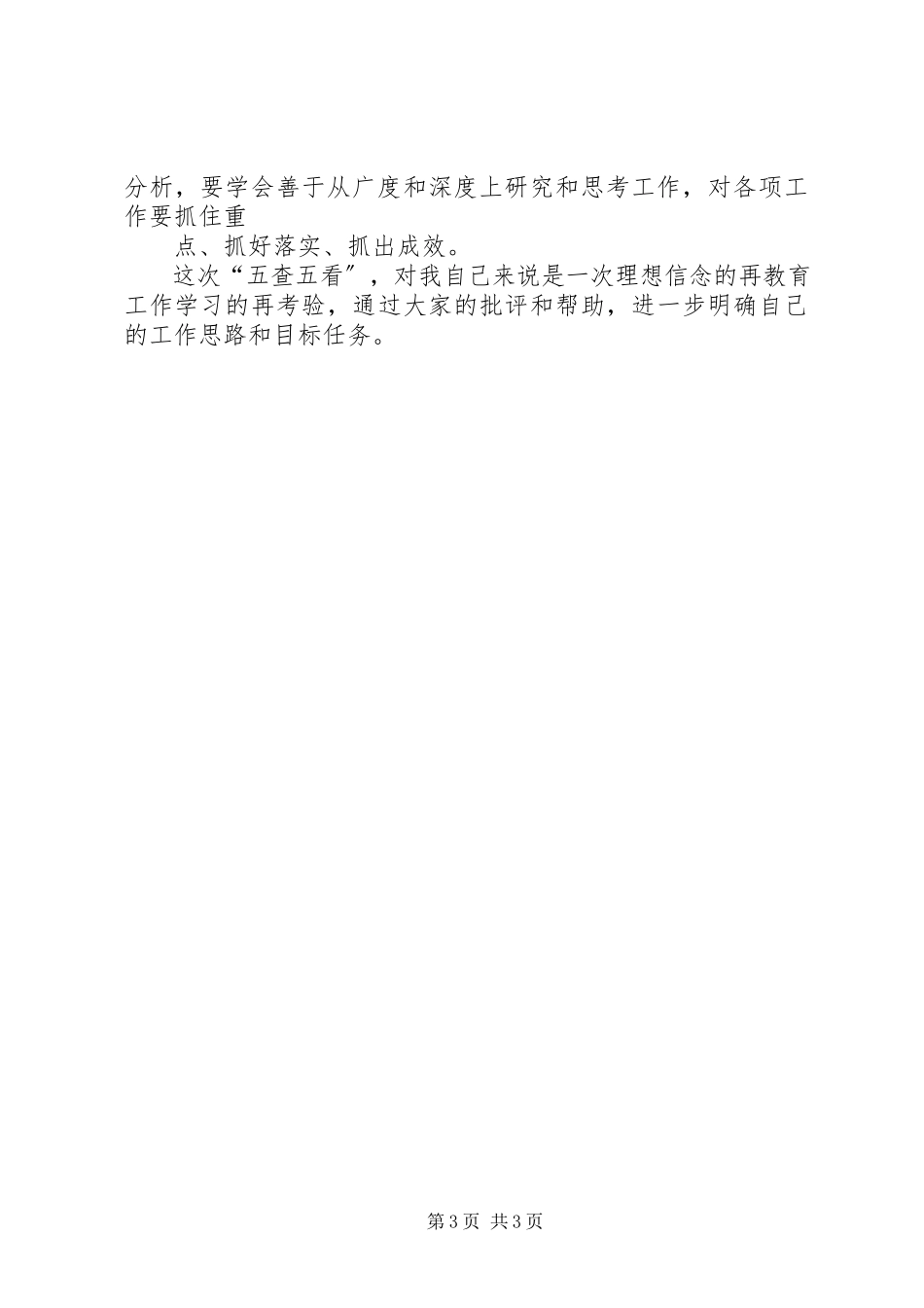 2023年五查五看个人查摆报告.docx_第3页