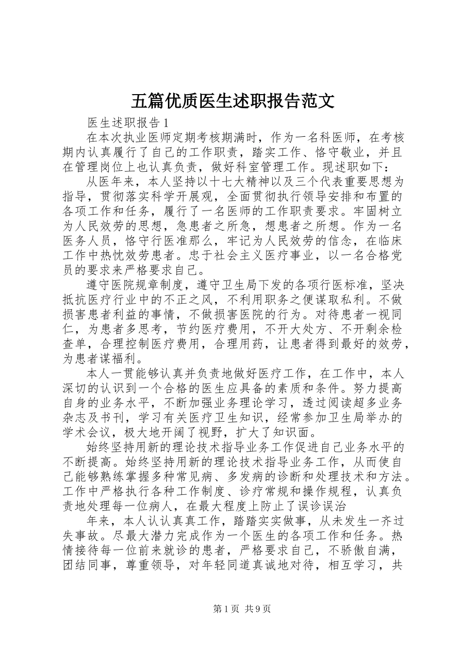 2023年五篇优质医生述职报告.docx_第1页