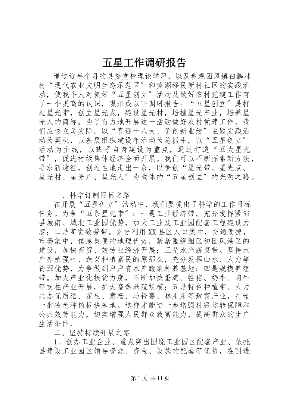 2023年五星工作调研报告.docx_第1页