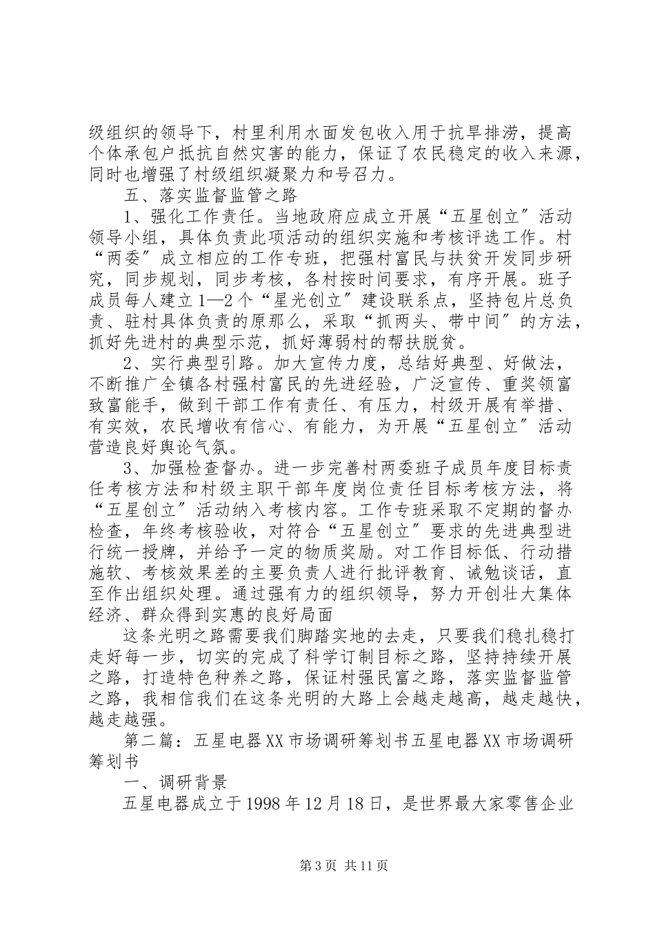 2023年五星工作调研报告.docx_第3页