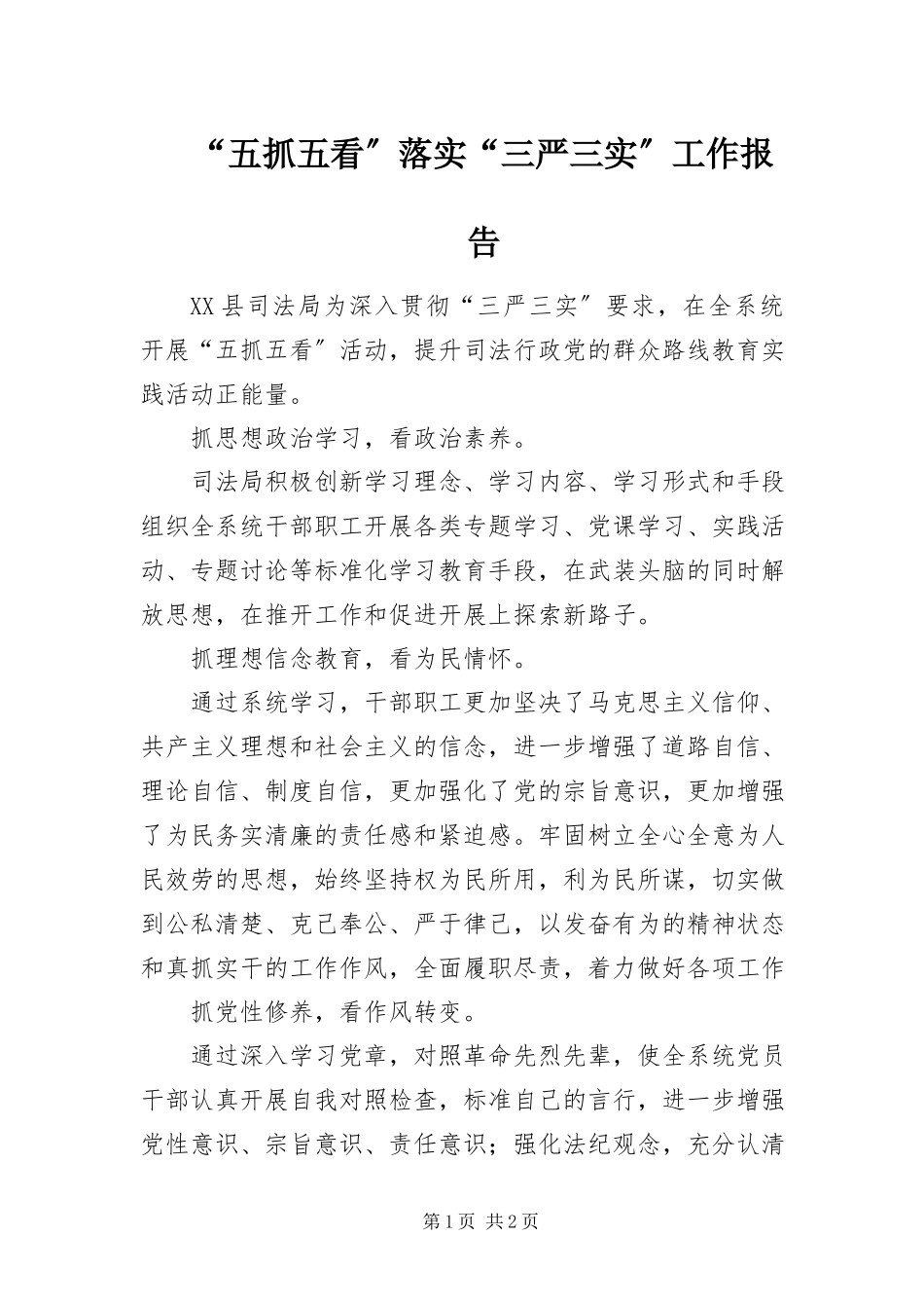 2023年五抓五看落实三严三实工作报告.docx_第1页