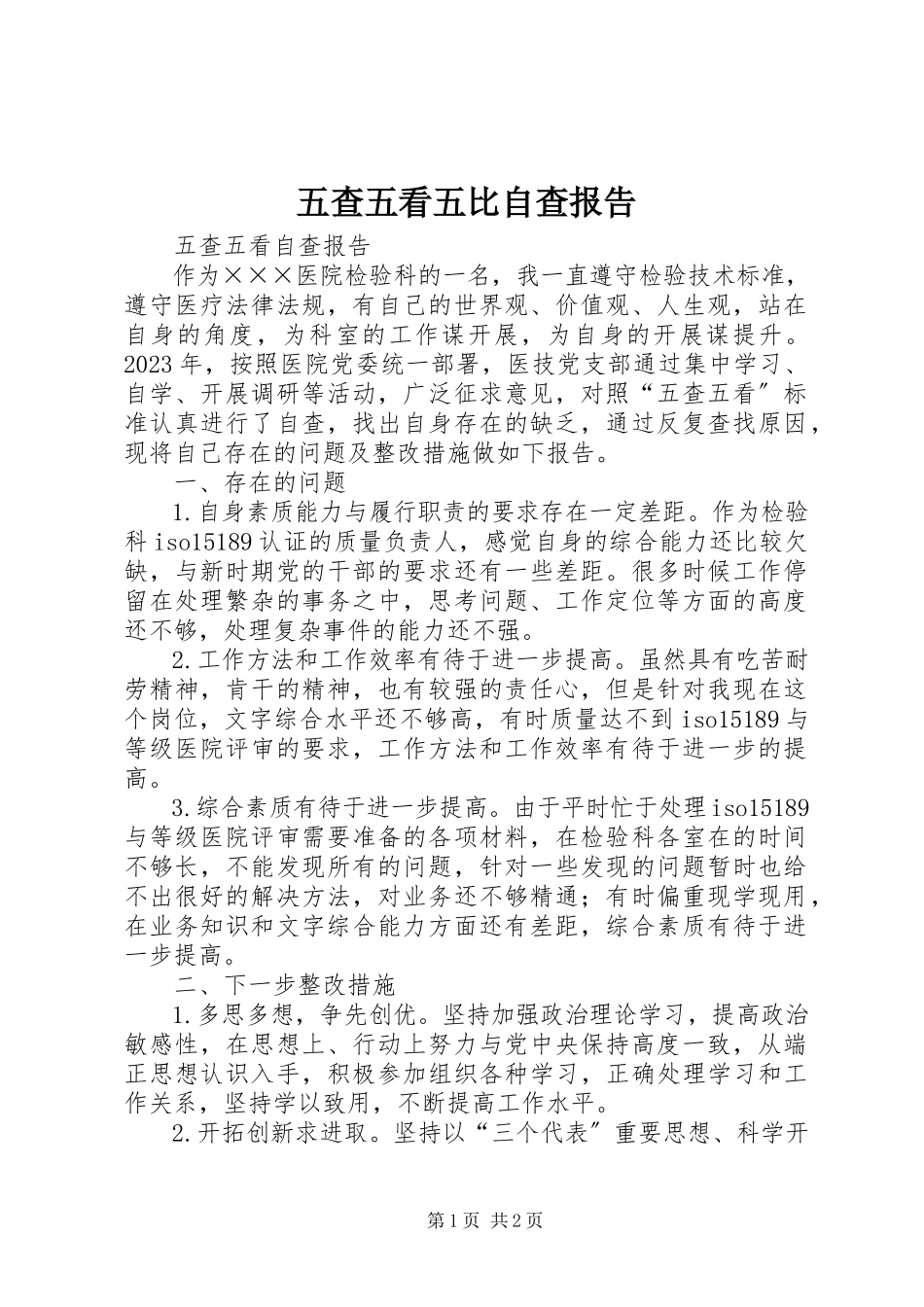 2023年五查五看五比自查报告.docx_第1页
