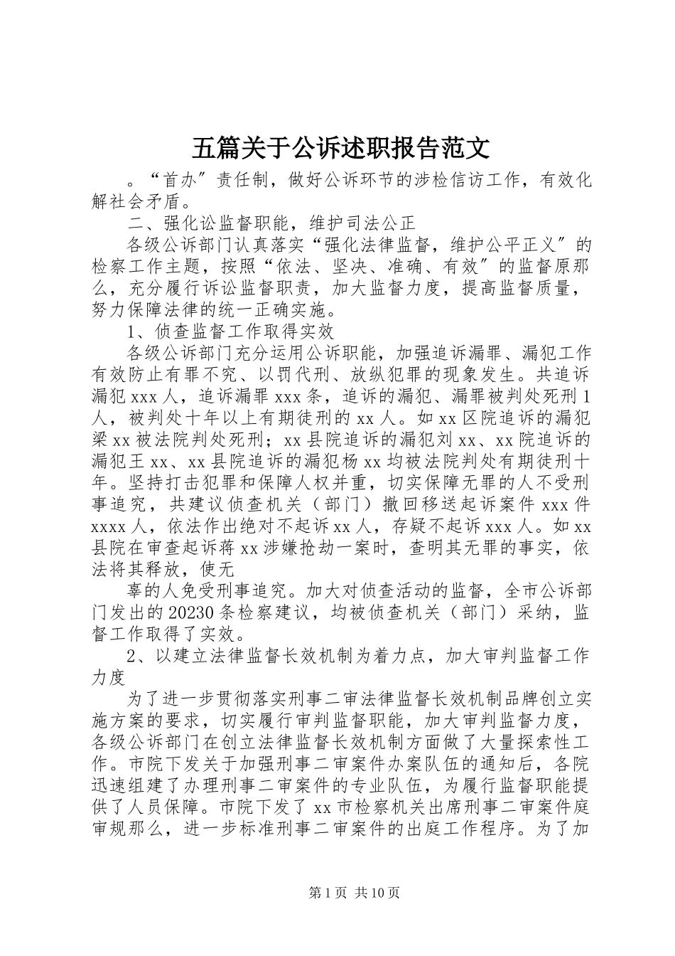 2023年五篇关于公诉述职报告.docx_第1页
