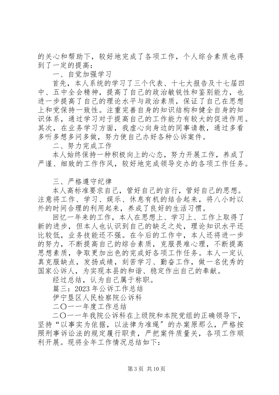 2023年五篇关于公诉述职报告.docx_第3页