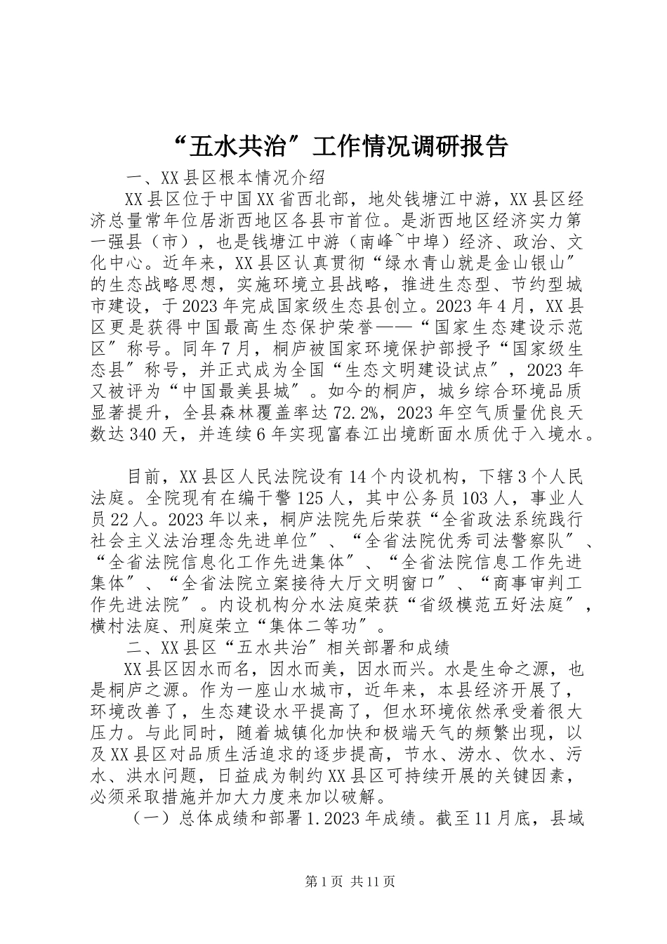 2023年五水共治工作情况调研报告.docx_第1页