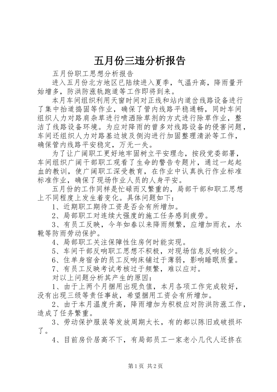 2023年五月份三违分析报告.docx_第1页