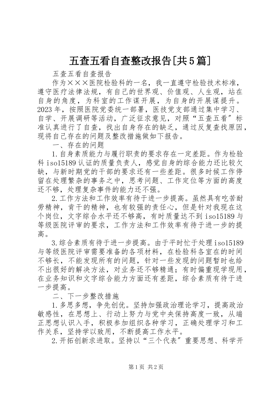 2023年五查五看自查整改报告共5篇.docx_第1页