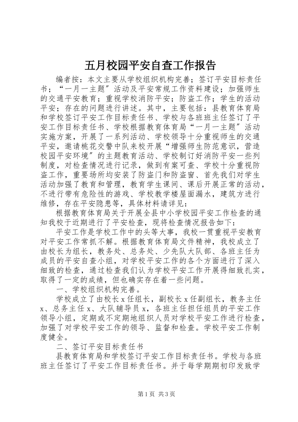 2023年五月校园安全自查工作报告.docx_第1页