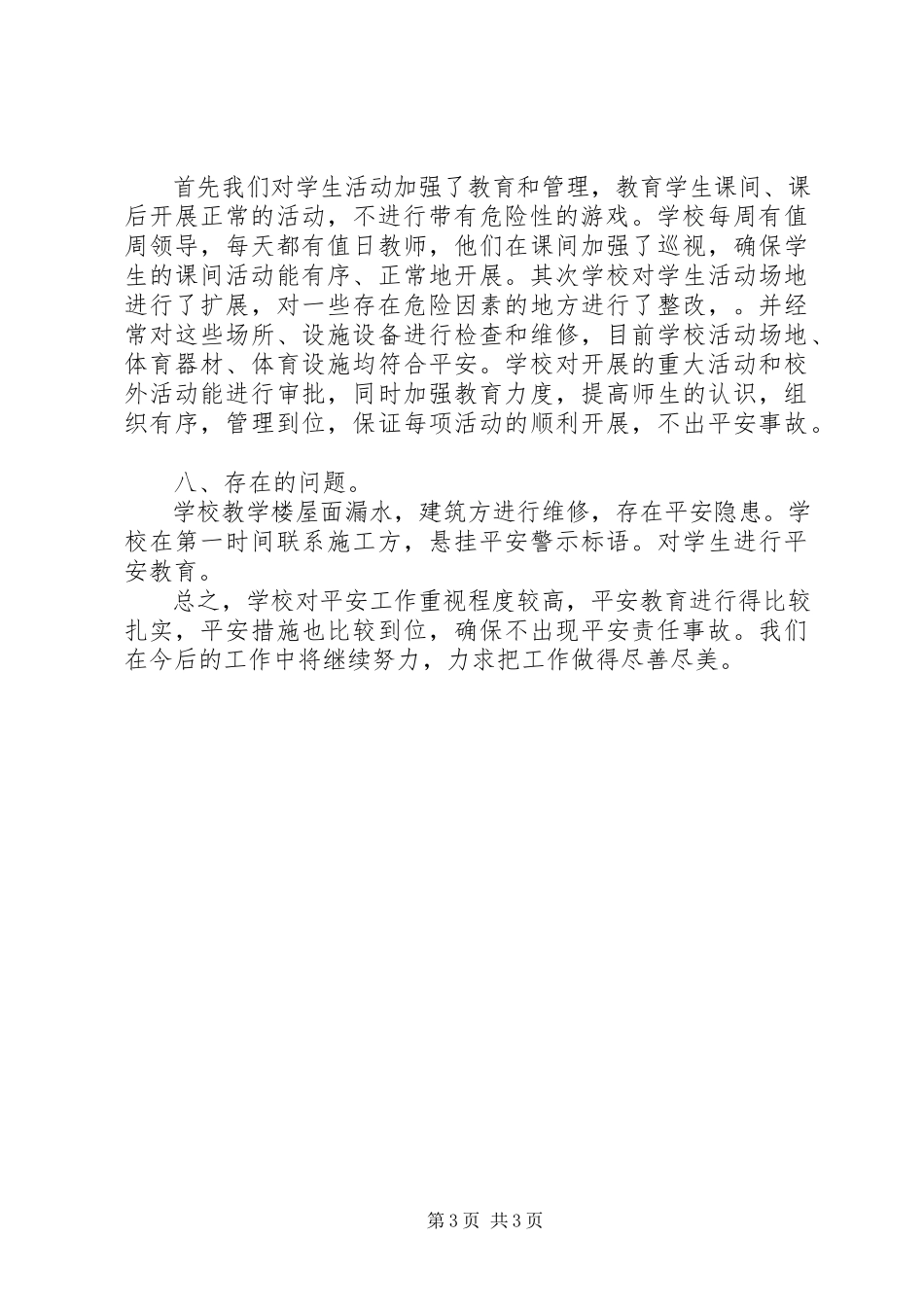 2023年五月校园安全自查工作报告.docx_第3页