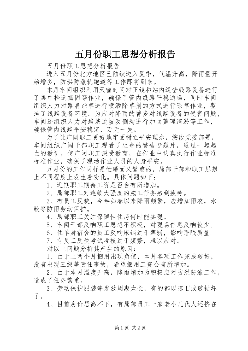 2023年五月份职工思想分析报告.docx_第1页