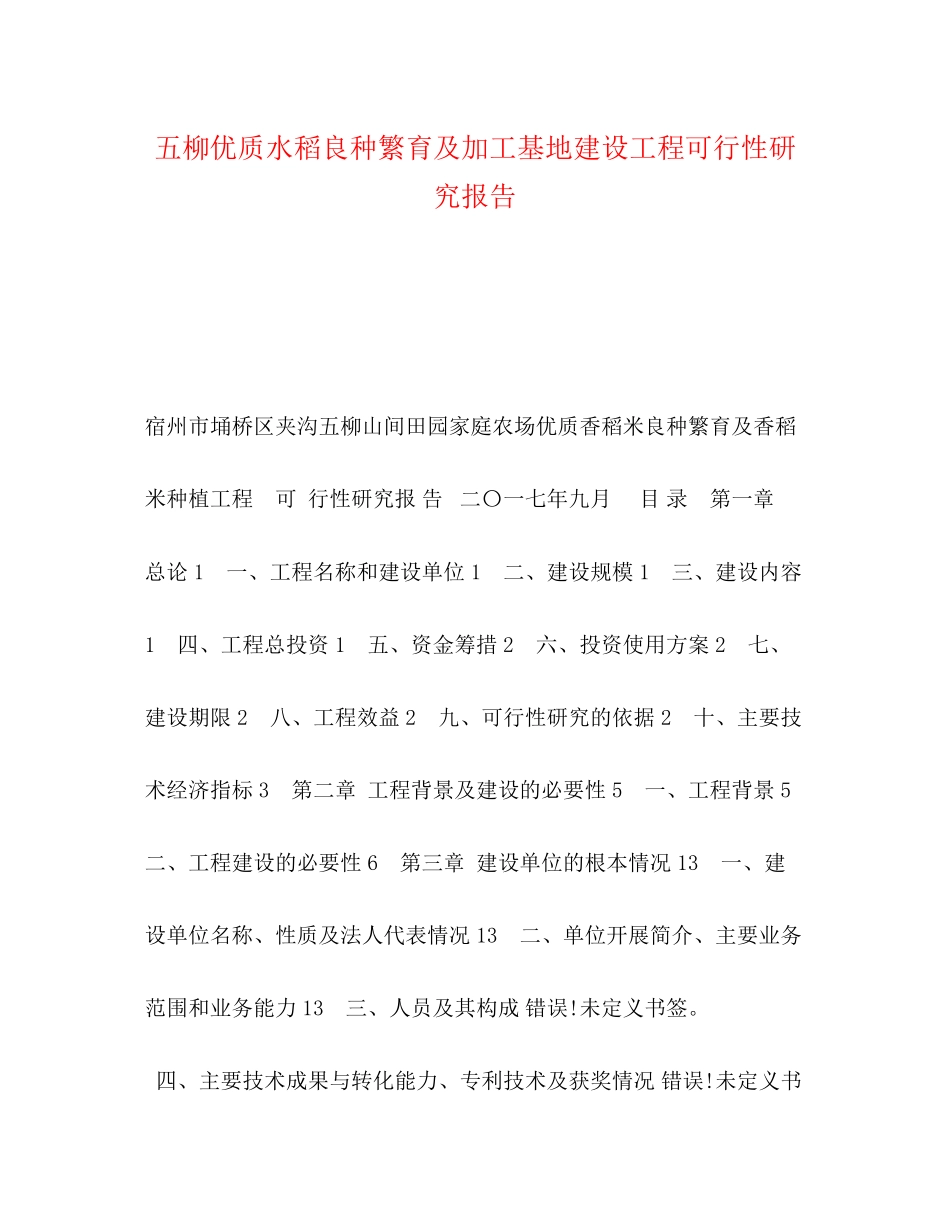 2023年五柳优质水稻良种繁育及加工基地建设项目可行性研究报告.docx_第1页