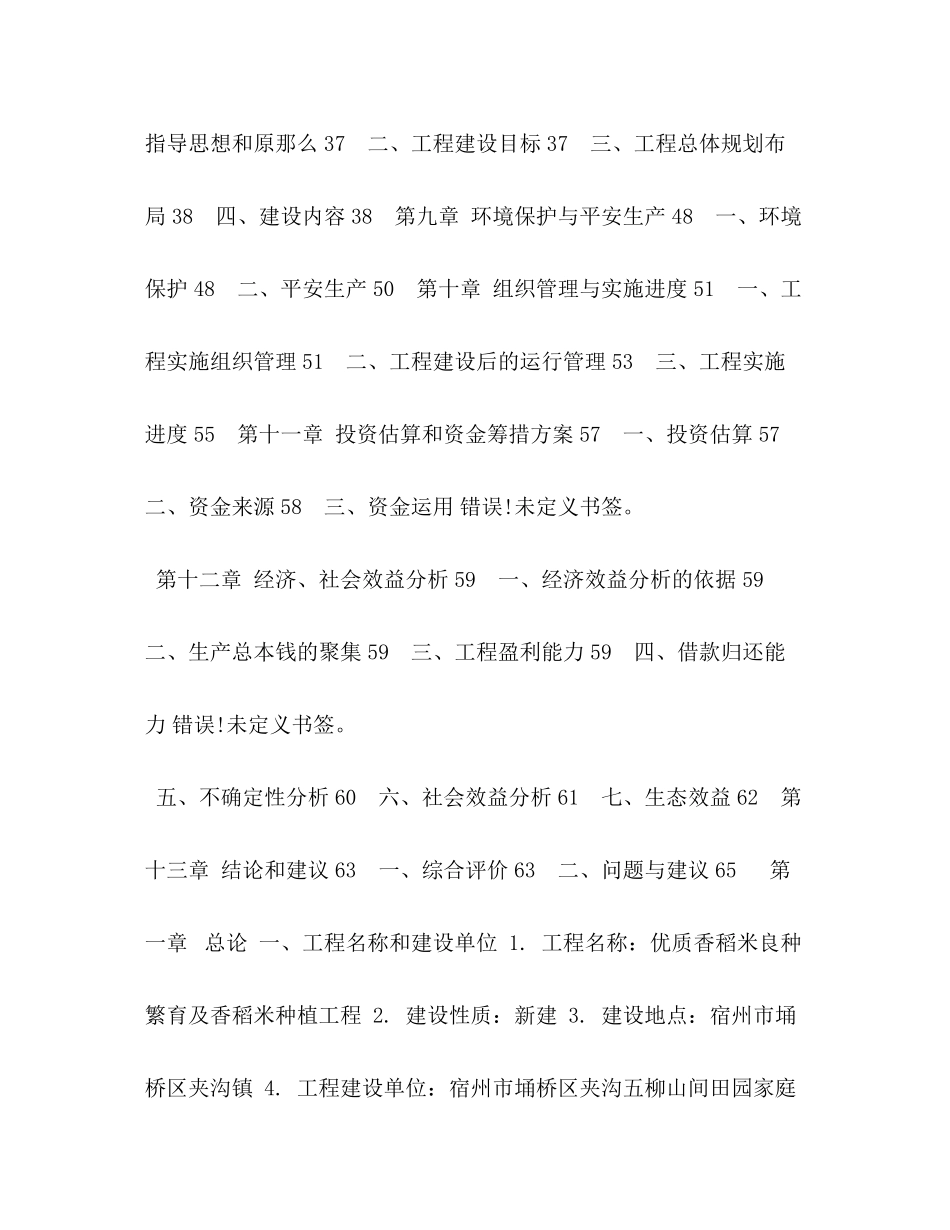 2023年五柳优质水稻良种繁育及加工基地建设项目可行性研究报告.docx_第3页