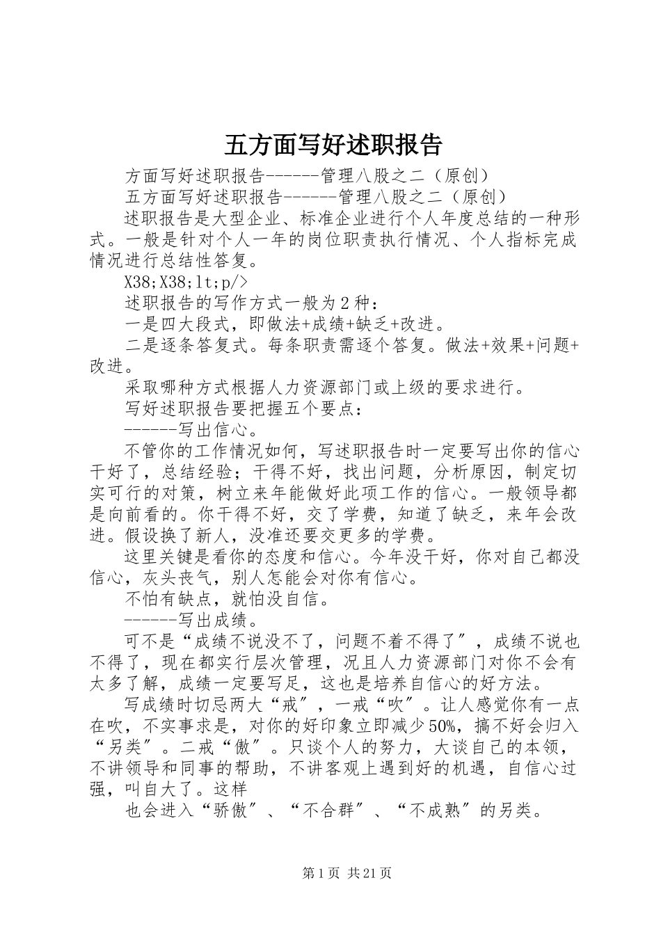 2023年五方面写好述职报告.docx_第1页