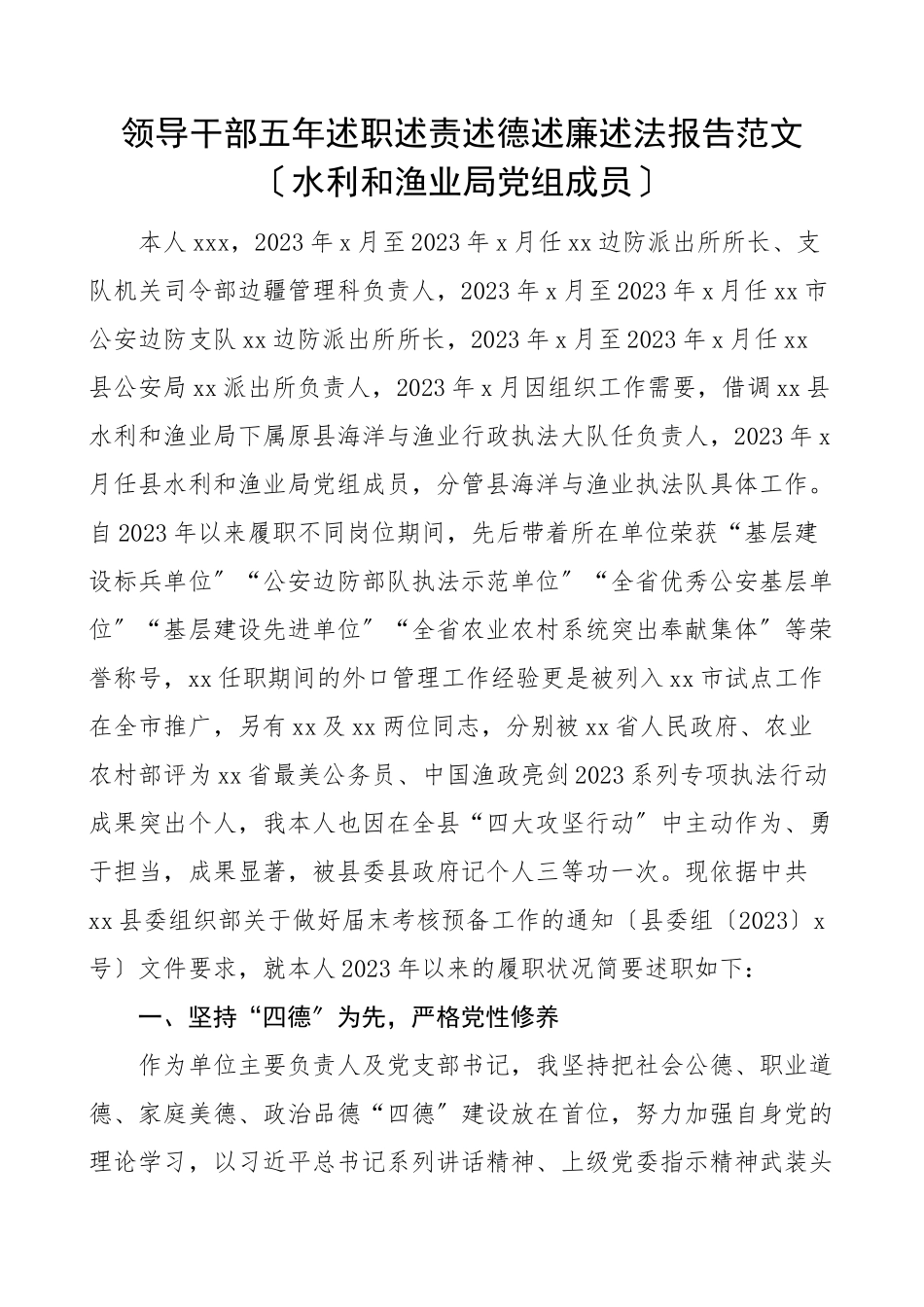 2023年五年述职报告领导干部五年述职述责述德述廉述法报告水利和渔业局党组成员个人工作总结.doc_第1页