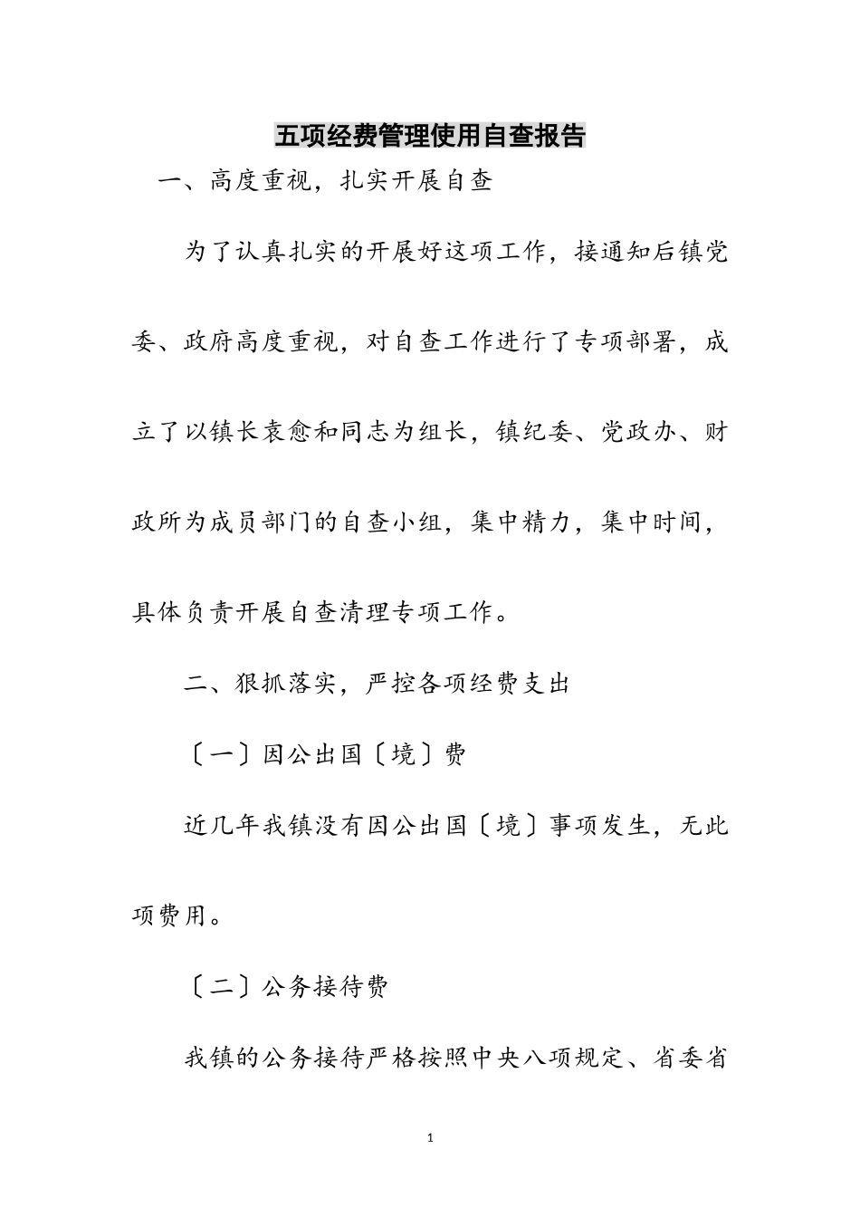 2023年五项经费管理使用自查报告范文.doc_第1页