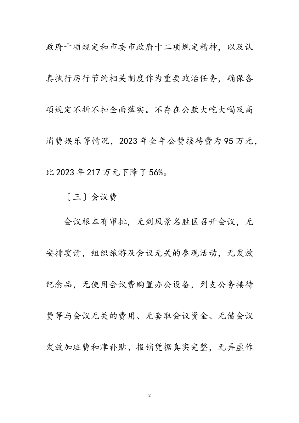 2023年五项经费管理使用自查报告范文.doc_第2页