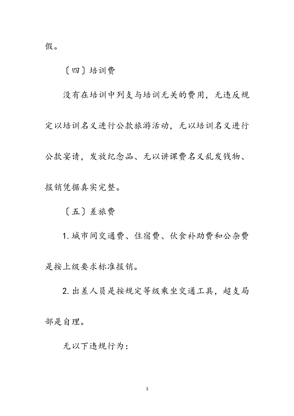 2023年五项经费管理使用自查报告范文.doc_第3页