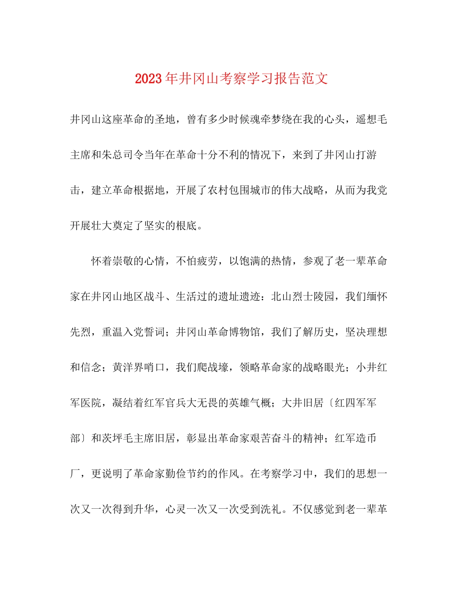 2023年井冈山考察学习报告范文.docx_第1页