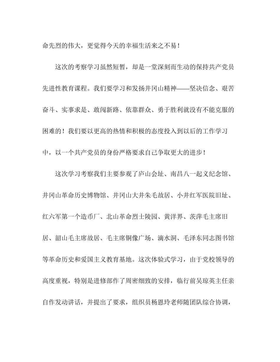 2023年井冈山考察学习报告范文.docx_第2页