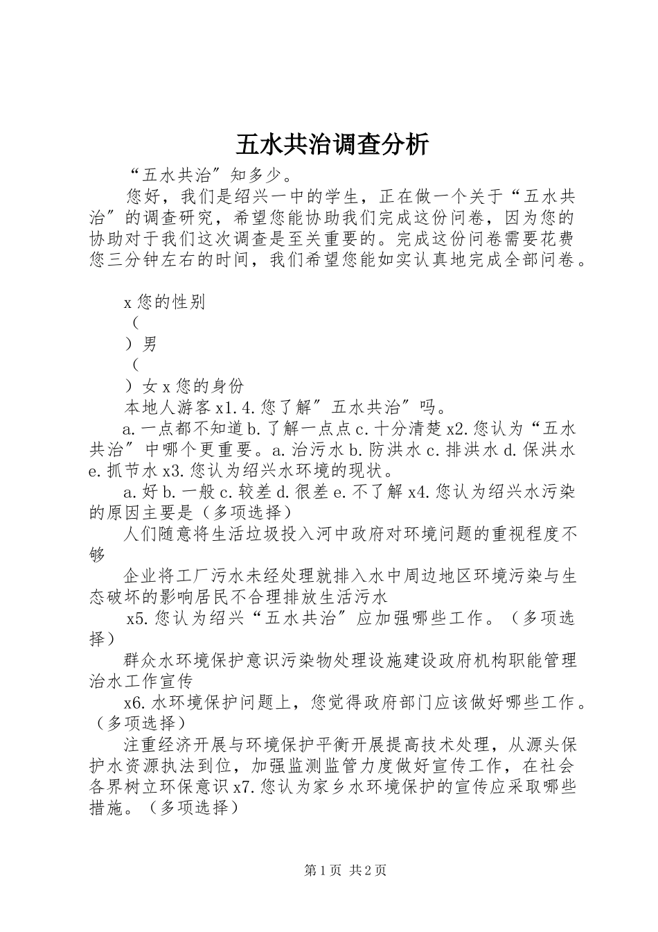 2023年五水共治调查分析.docx_第1页