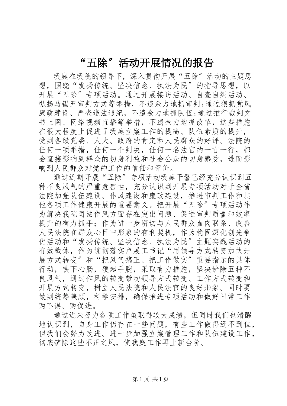 2023年五除活动开展情况的报告.docx_第1页