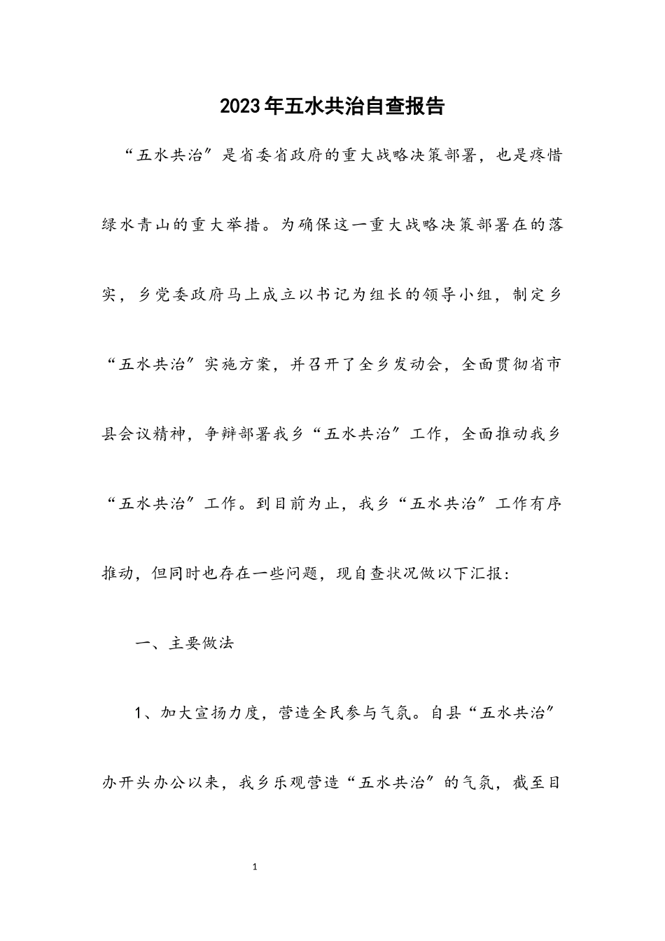 2023年五水共治自查报告.docx_第1页