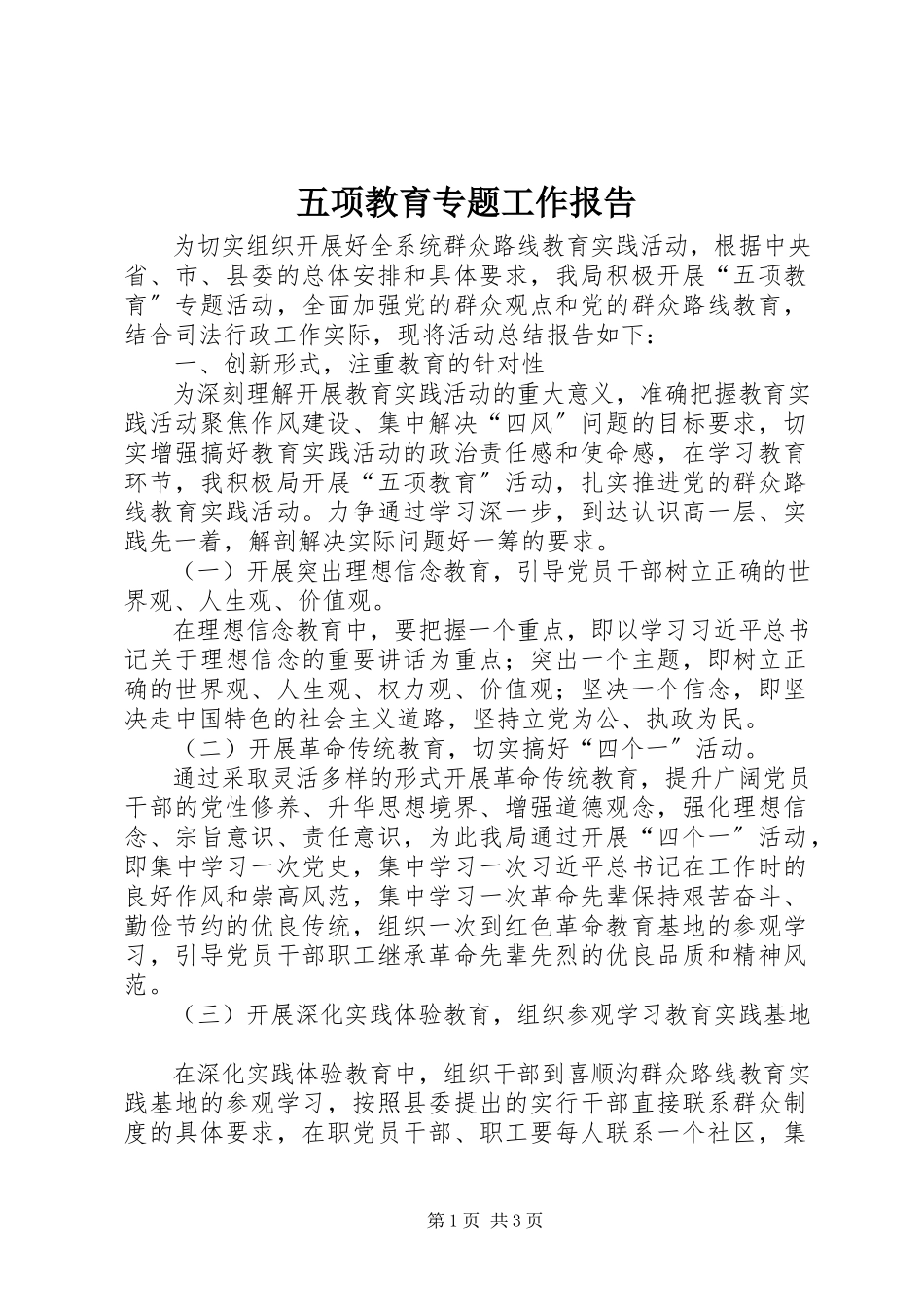 2023年五项教育专题工作报告.docx_第1页