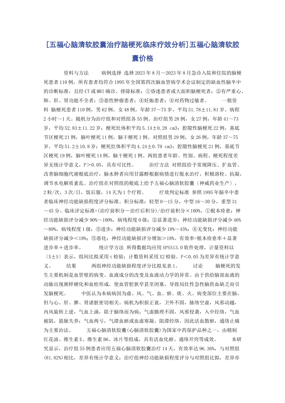 2023年五福心脑清软胶囊治疗脑梗死临床疗效分析五福心脑清软胶囊价格.docx_第1页