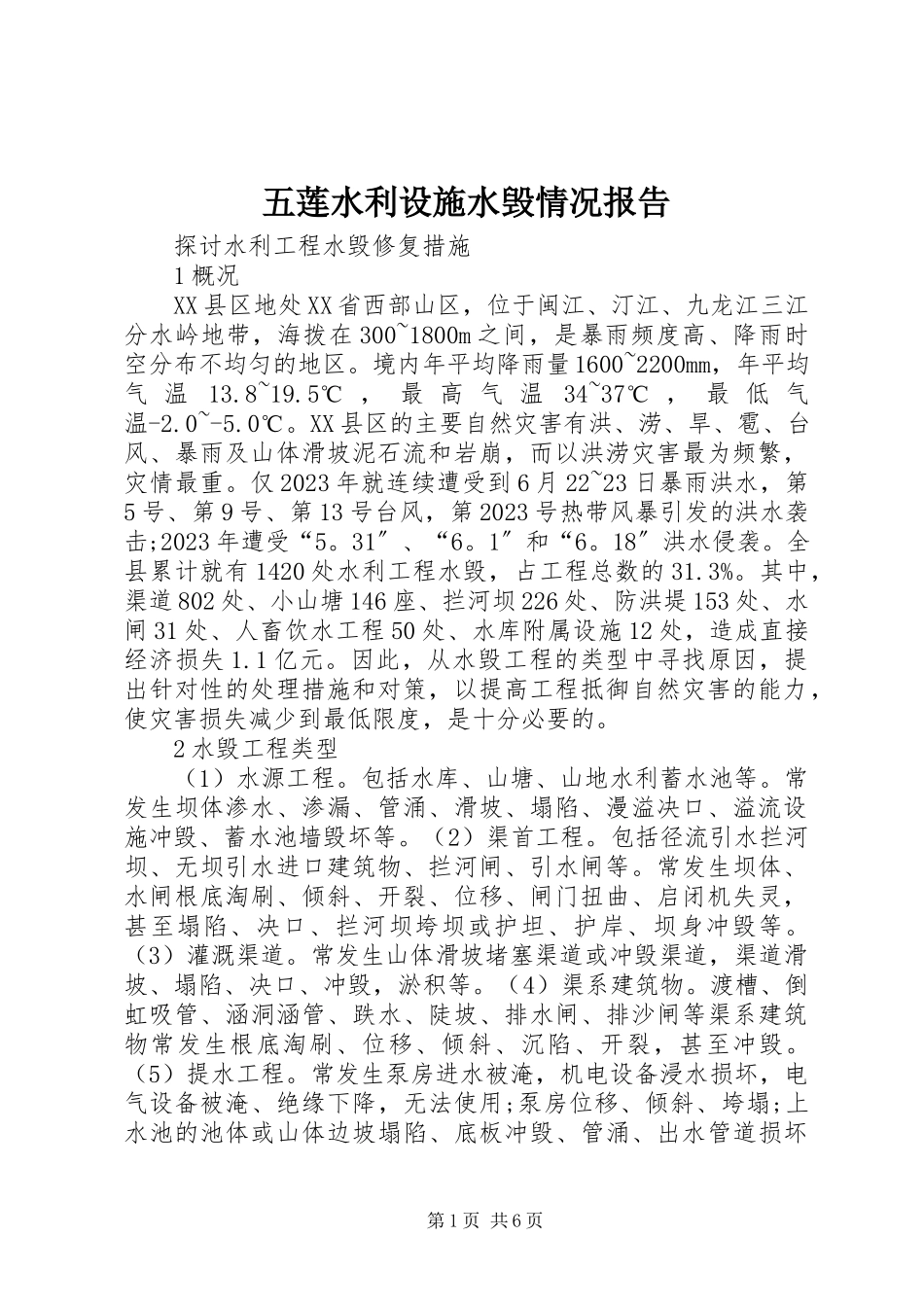 2023年五莲水利设施水毁情况报告.docx_第1页